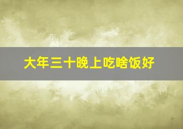 大年三十晚上吃啥饭好