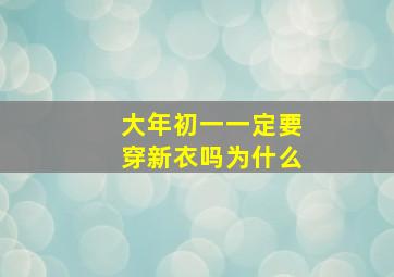 大年初一一定要穿新衣吗为什么