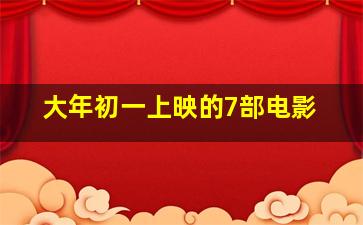 大年初一上映的7部电影