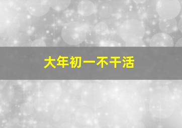 大年初一不干活