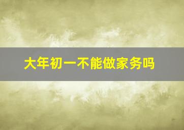 大年初一不能做家务吗