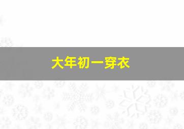 大年初一穿衣