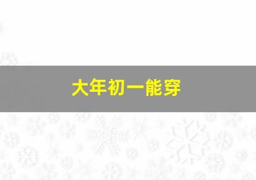 大年初一能穿