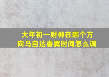 大年初一财神在哪个方向马自达睿翼时间怎么调