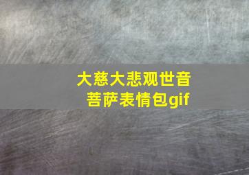 大慈大悲观世音菩萨表情包gif