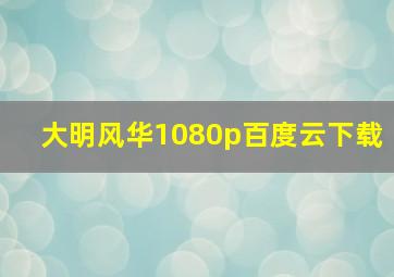 大明风华1080p百度云下载