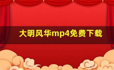 大明风华mp4免费下载