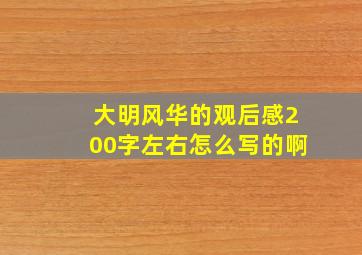 大明风华的观后感200字左右怎么写的啊