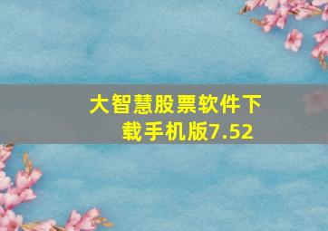 大智慧股票软件下载手机版7.52