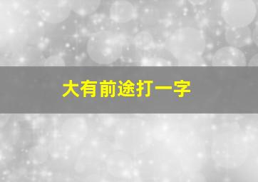 大有前途打一字