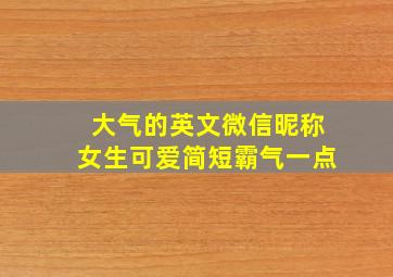 大气的英文微信昵称女生可爱简短霸气一点