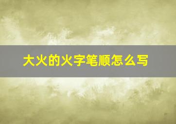 大火的火字笔顺怎么写