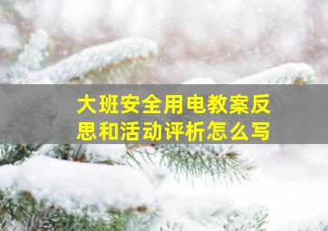 大班安全用电教案反思和活动评析怎么写