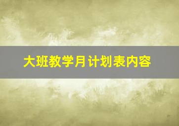 大班教学月计划表内容