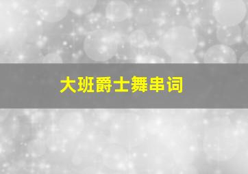 大班爵士舞串词