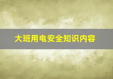 大班用电安全知识内容