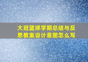 大班篮球学期总结与反思教案设计意图怎么写