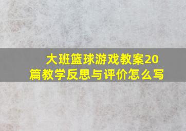 大班篮球游戏教案20篇教学反思与评价怎么写