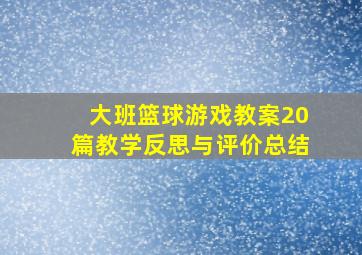 大班篮球游戏教案20篇教学反思与评价总结