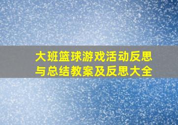 大班篮球游戏活动反思与总结教案及反思大全