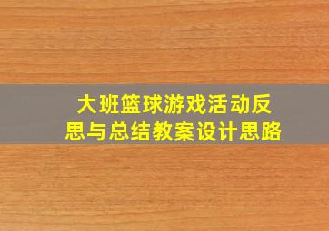 大班篮球游戏活动反思与总结教案设计思路