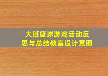 大班篮球游戏活动反思与总结教案设计意图