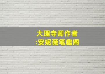 大理寺卿作者:安妮薇笔趣阁