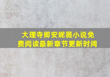 大理寺卿安妮薇小说免费阅读最新章节更新时间