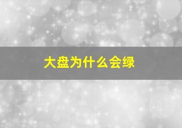 大盘为什么会绿