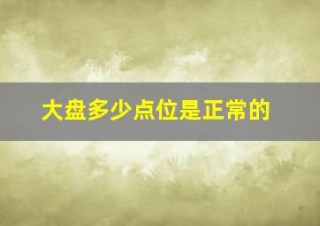 大盘多少点位是正常的