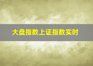 大盘指数上证指数实时