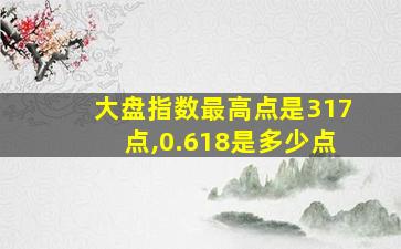 大盘指数最高点是317点,0.618是多少点