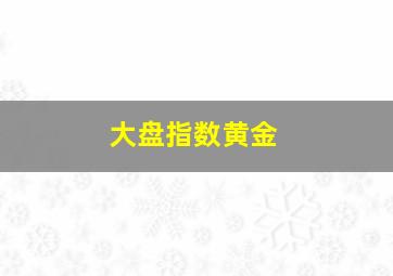 大盘指数黄金