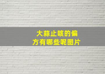 大蒜止咳的偏方有哪些呢图片