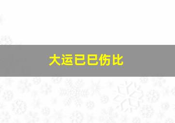 大运已巳伤比