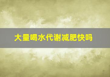 大量喝水代谢减肥快吗