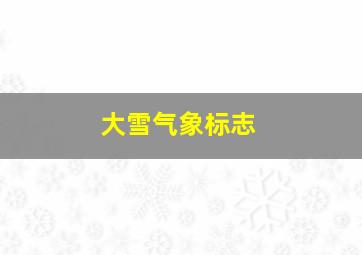 大雪气象标志