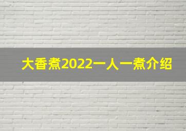 大香煮2022一人一煮介绍