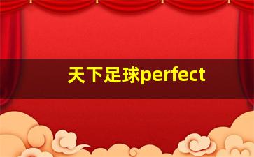 天下足球perfect