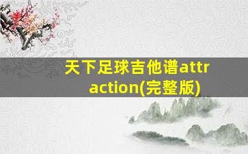 天下足球吉他谱attraction(完整版)