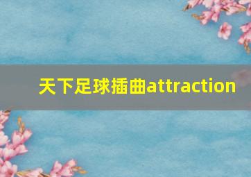 天下足球插曲attraction