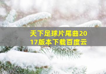 天下足球片尾曲2017版本下载百度云