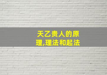 天乙贵人的原理,理法和起法