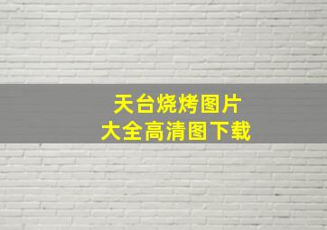 天台烧烤图片大全高清图下载