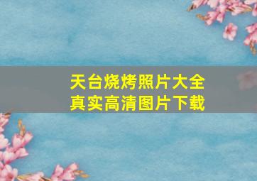 天台烧烤照片大全真实高清图片下载