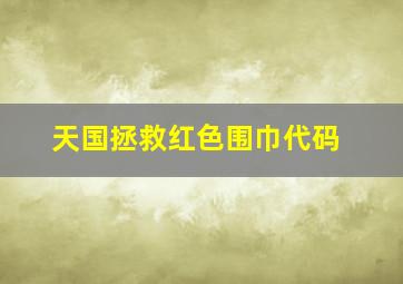 天国拯救红色围巾代码