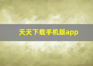 天天下载手机版app