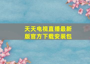 天天电视直播最新版官方下载安装包