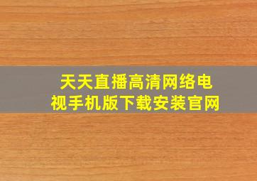 天天直播高清网络电视手机版下载安装官网