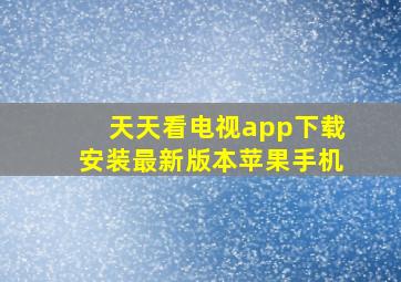 天天看电视app下载安装最新版本苹果手机